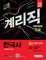 2018 최신 증보판 우정사업본부.지방우정청 9급 계리직 한국사